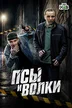 Псы и волки